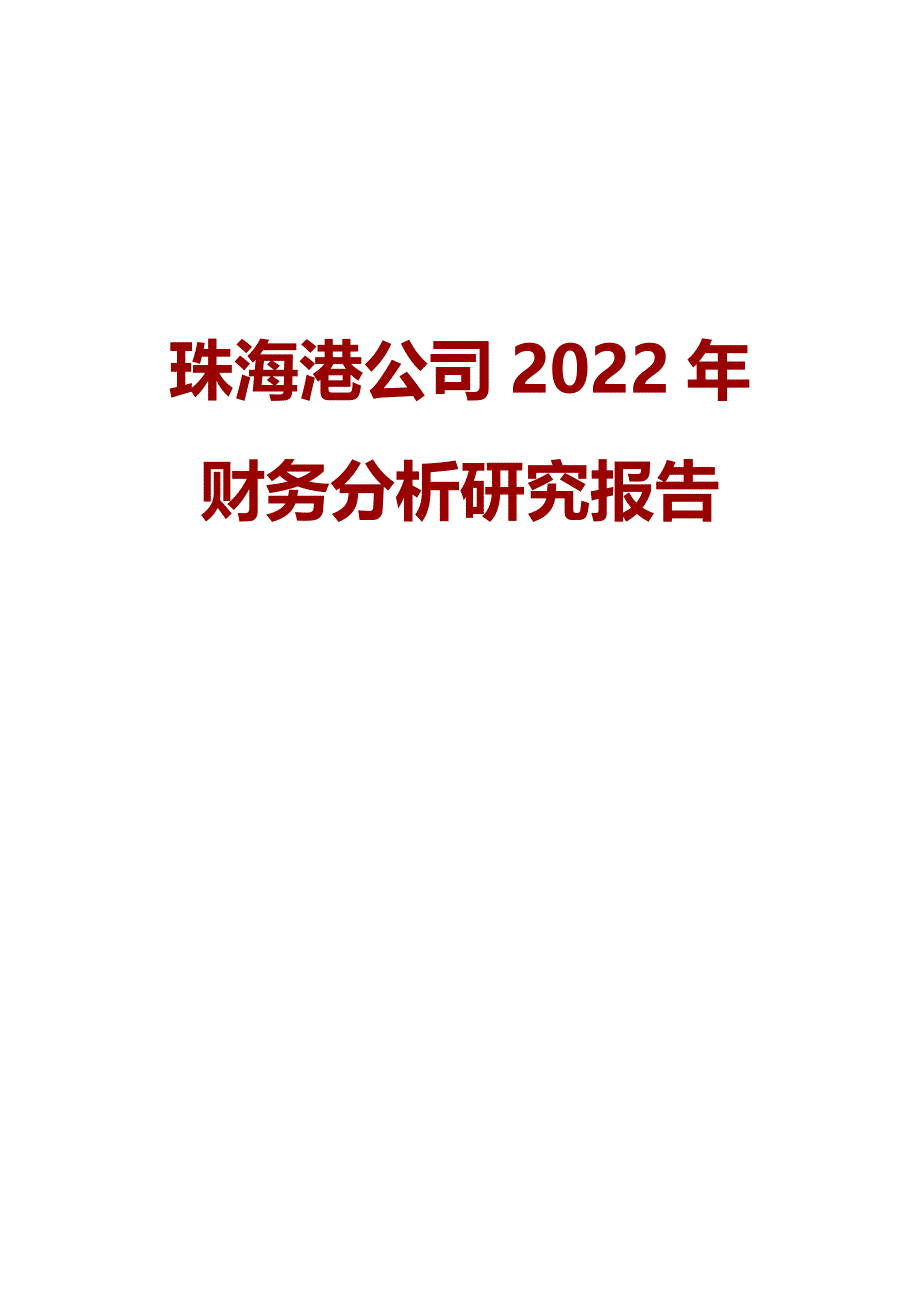 珠海港公司2022年财务分析研究报告_第1页