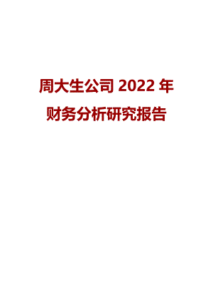 周大生公司2022年财务分析研究报告