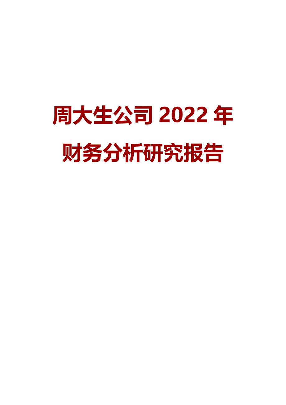 周大生公司2022年财务分析研究报告_第1页