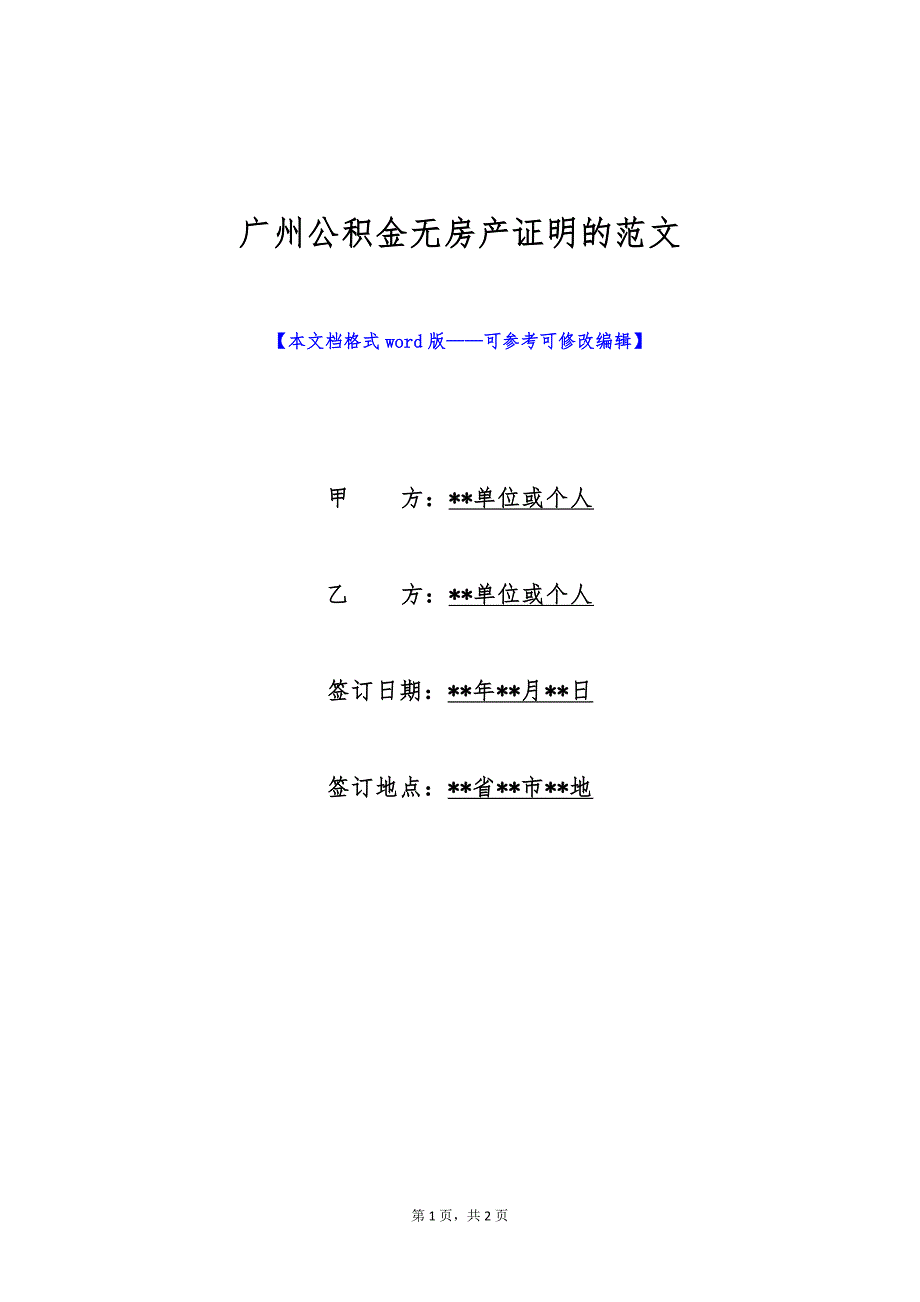 广州公积金无房产证明的范文（标准版）_第1页