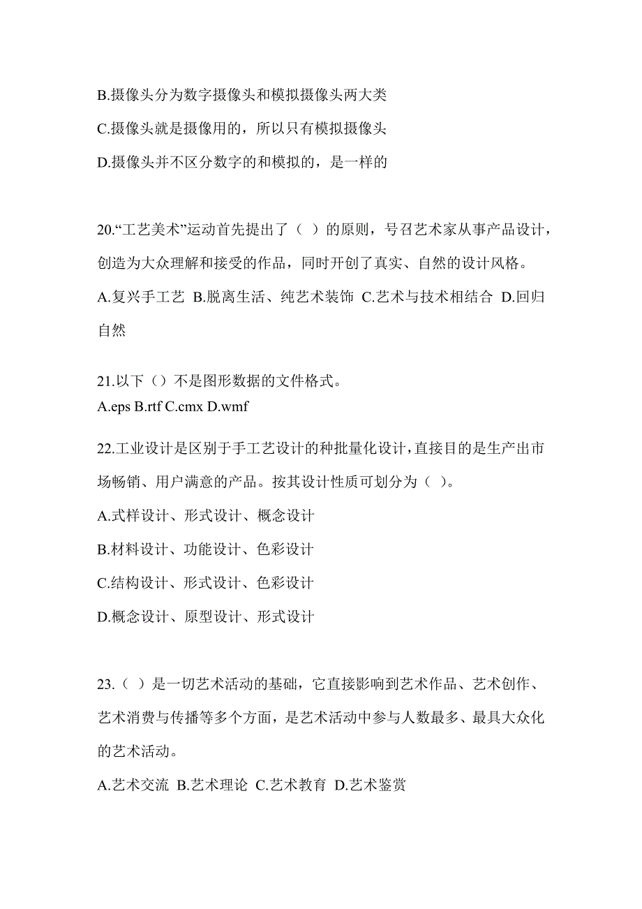 2023军队文职社会公开招录《艺术设计》押题卷及答案_第4页