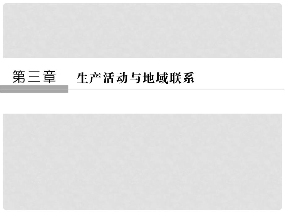 高中地理 第三章 生产活动与地域联系 第1节 农业区位因素与地域类型课件 中图版必修2_第1页