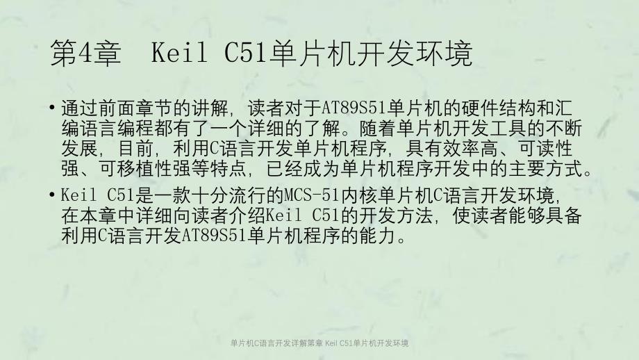 单片机C语言开发详解第章KeilC51单片机开发环境课件_第1页