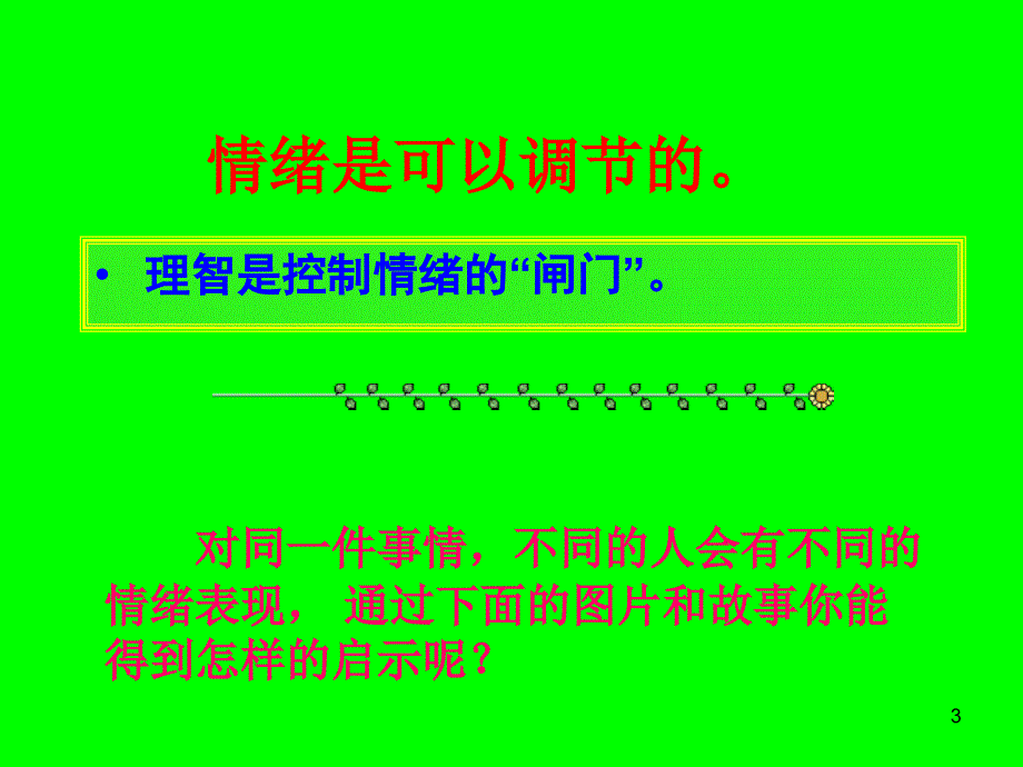 心理健康课——情绪管理PPT教学课件.ppt_第3页