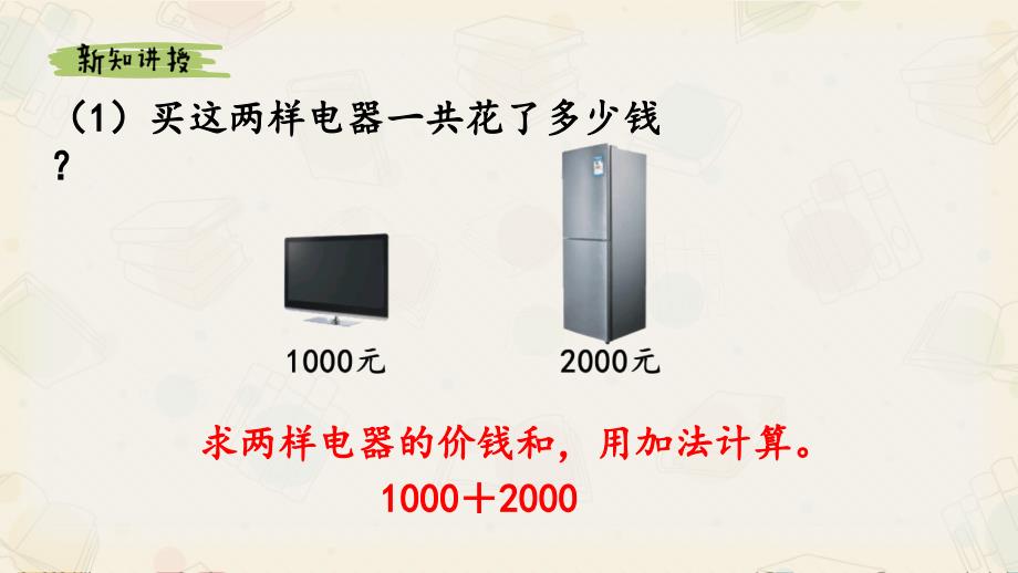 《整百、整千数加减法》二年级下册_第3页