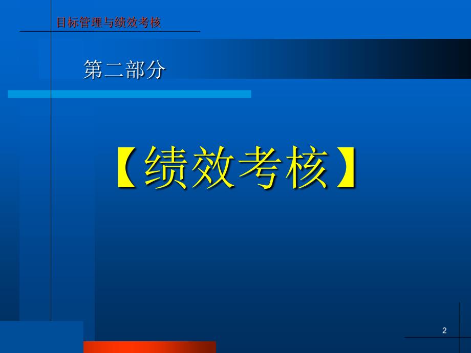 目标管理与绩效考核第二讲：绩效考核课件_第2页