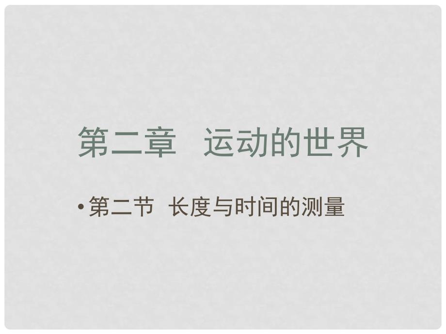 八年级物理全册 第二章 第二节 长度与时间的测量课件 （新版）沪科版_第1页