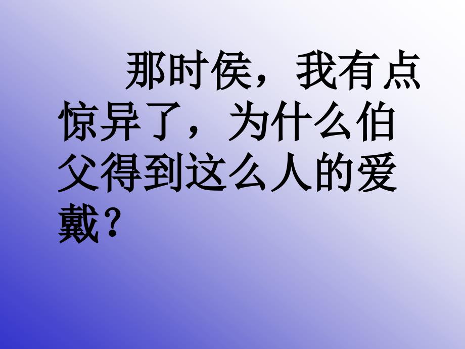 六年级语文我的伯父鲁迅先生_第3页