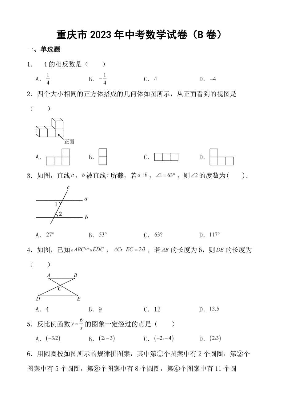 重庆市2023年中考数学试卷（B卷）【含答案】_第1页