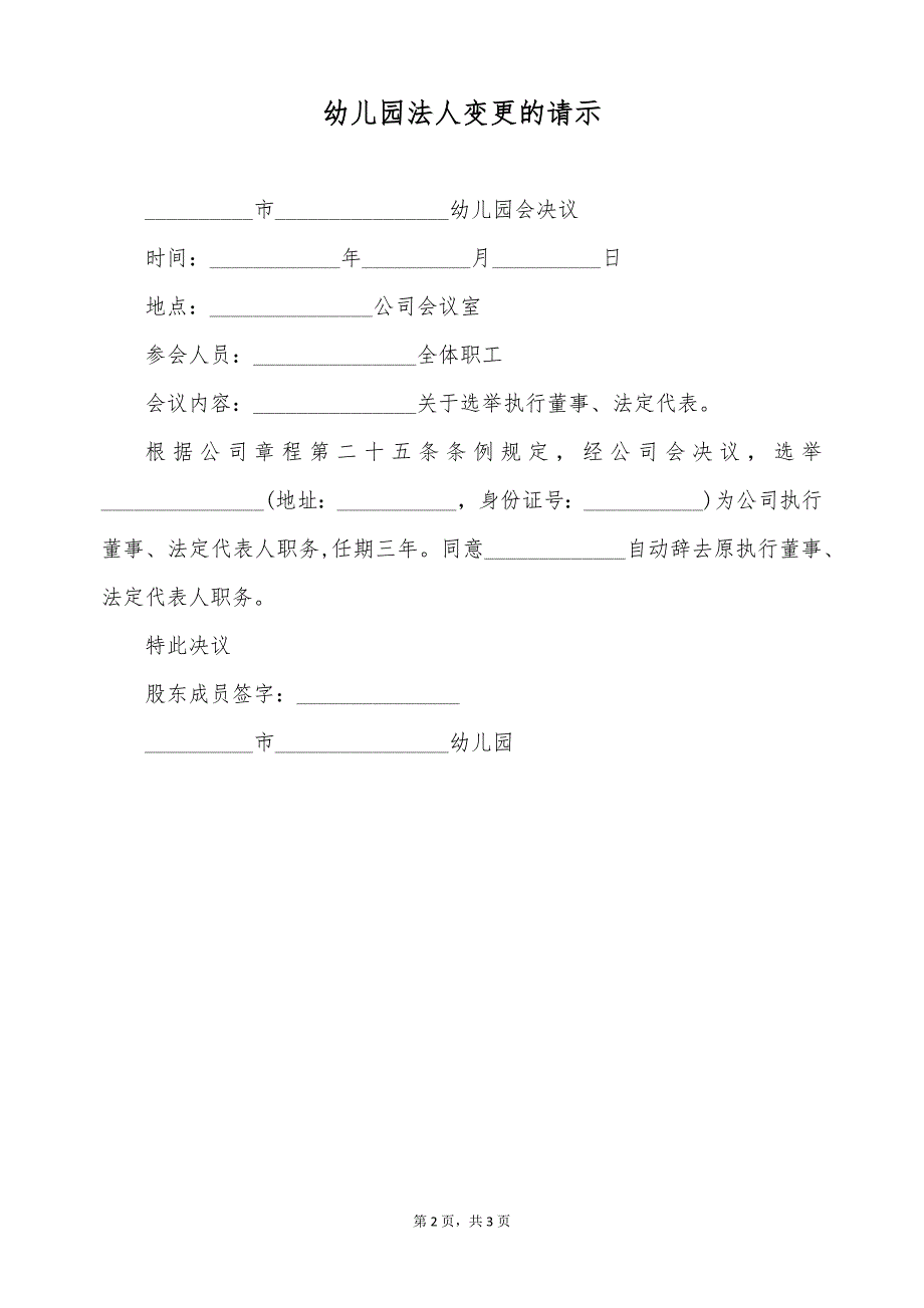 幼儿园法人变更的请示（标准版）_第2页