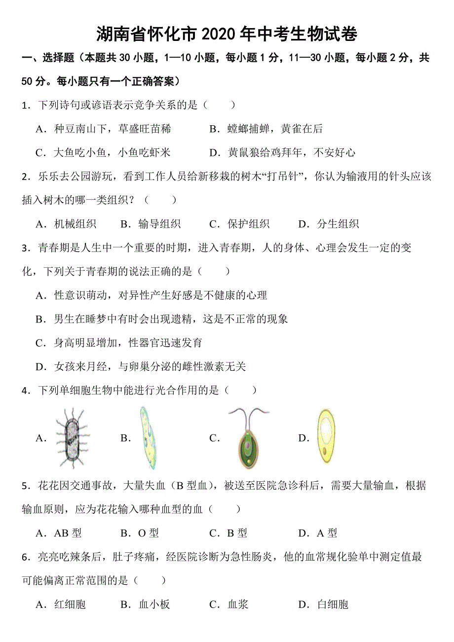 湖南省怀化市2020年中考生物试卷【含答案】_第1页