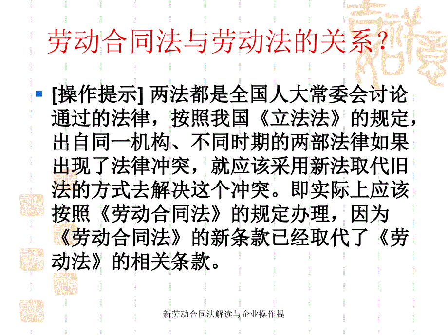 新劳动合同法解读与企业操作提课件_第2页