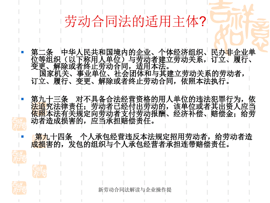 新劳动合同法解读与企业操作提课件_第3页