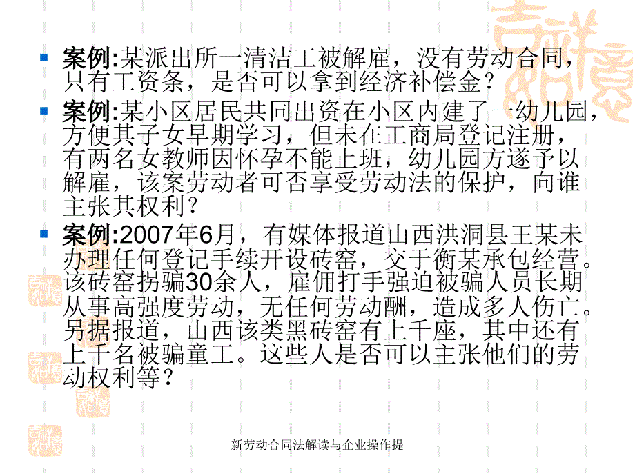 新劳动合同法解读与企业操作提课件_第4页