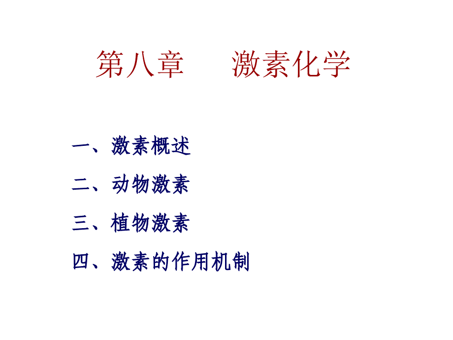 《激素化学》PPT课件.ppt_第2页