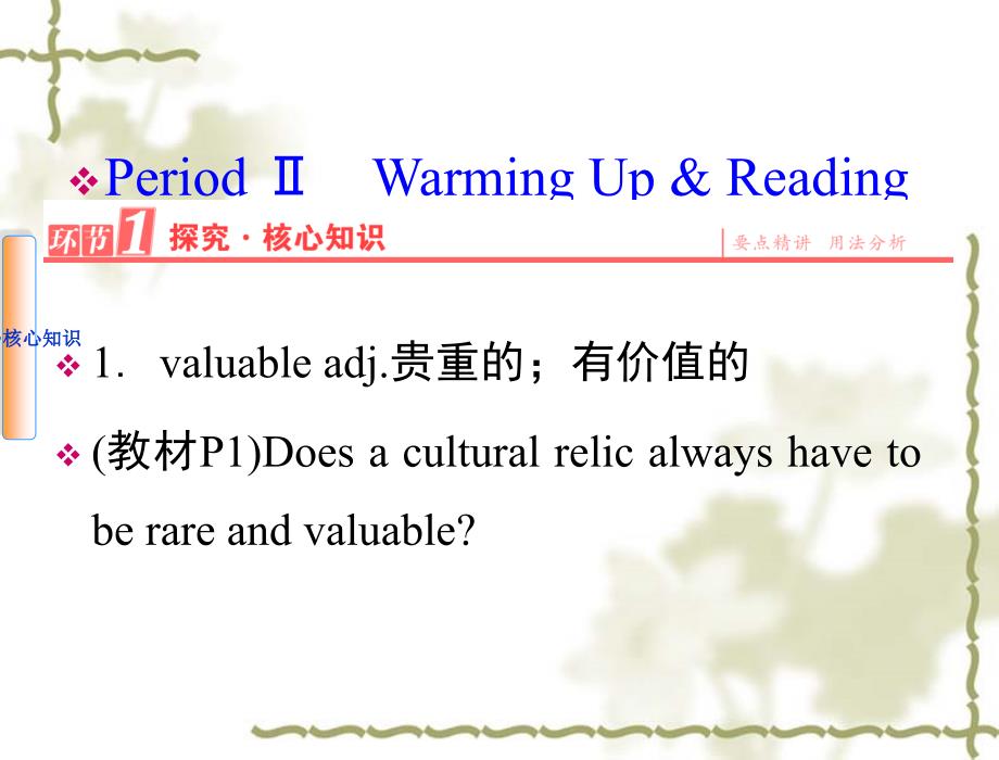 【人教版】高中英语必修二：第1单元PeriodⅡWarmingUp&amp;ampamp;Reading课件_第1页