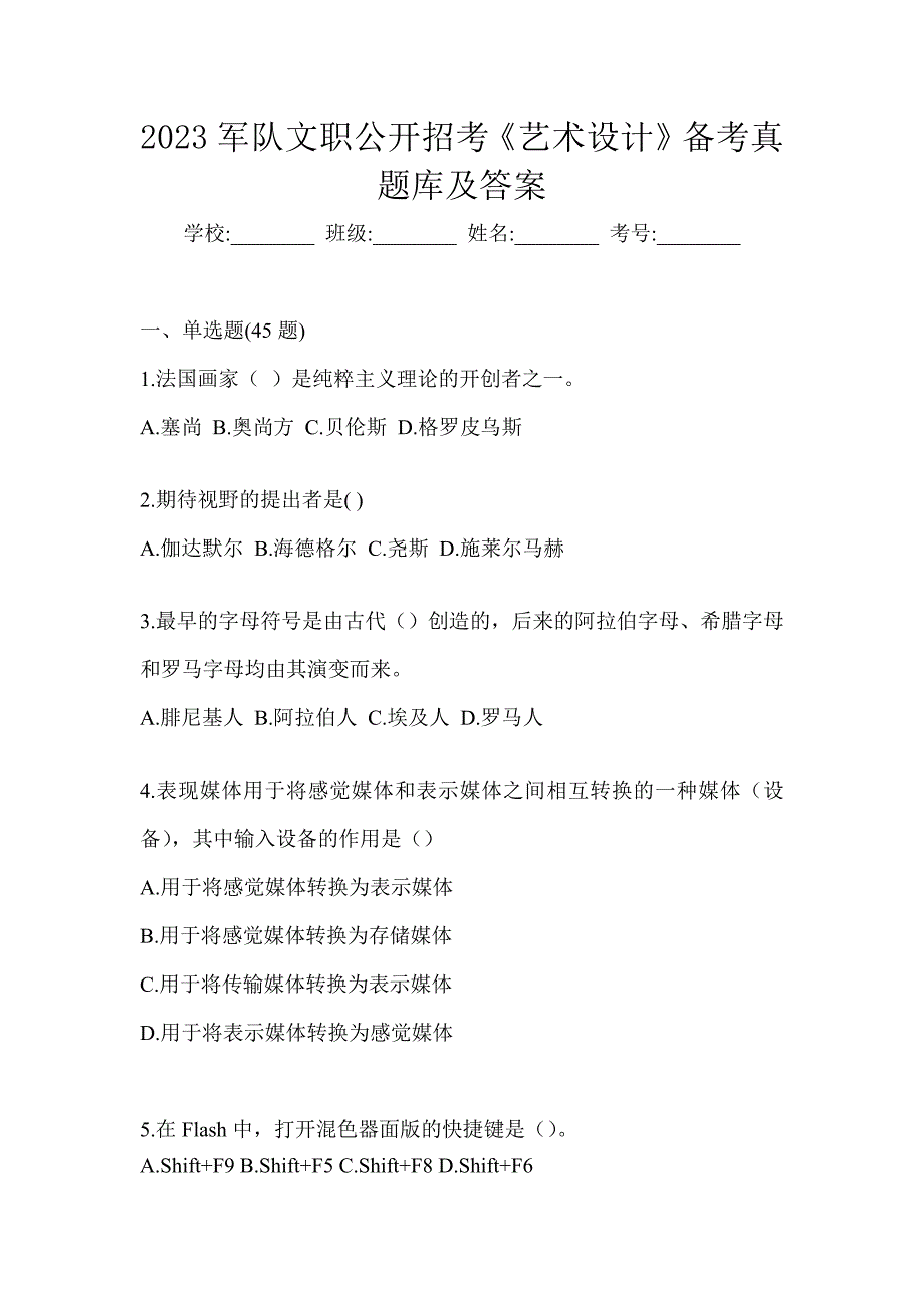 2023军队文职公开招考《艺术设计》备考真题库及答案_第1页