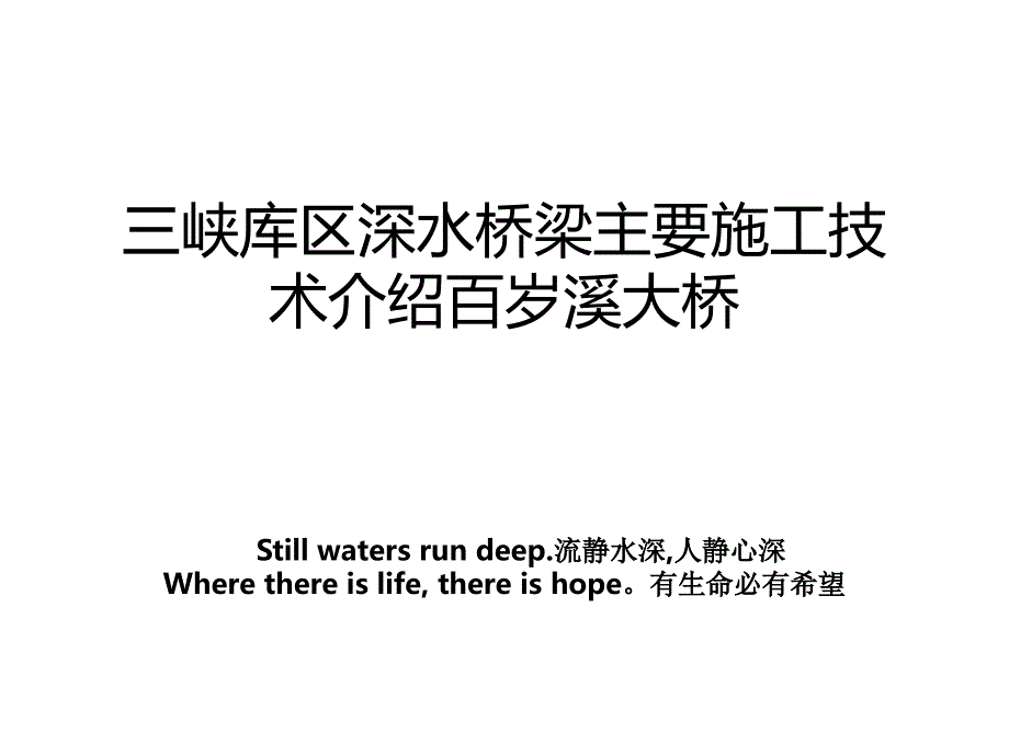三峡库区深水桥梁主要施工技术介绍百岁溪大桥教程文件_第1页