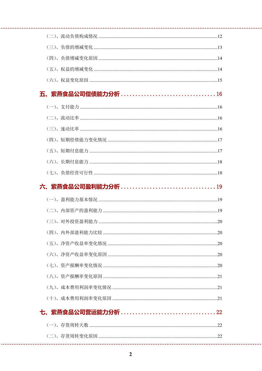 紫燕食品公司2022年财务分析研究报告_第3页