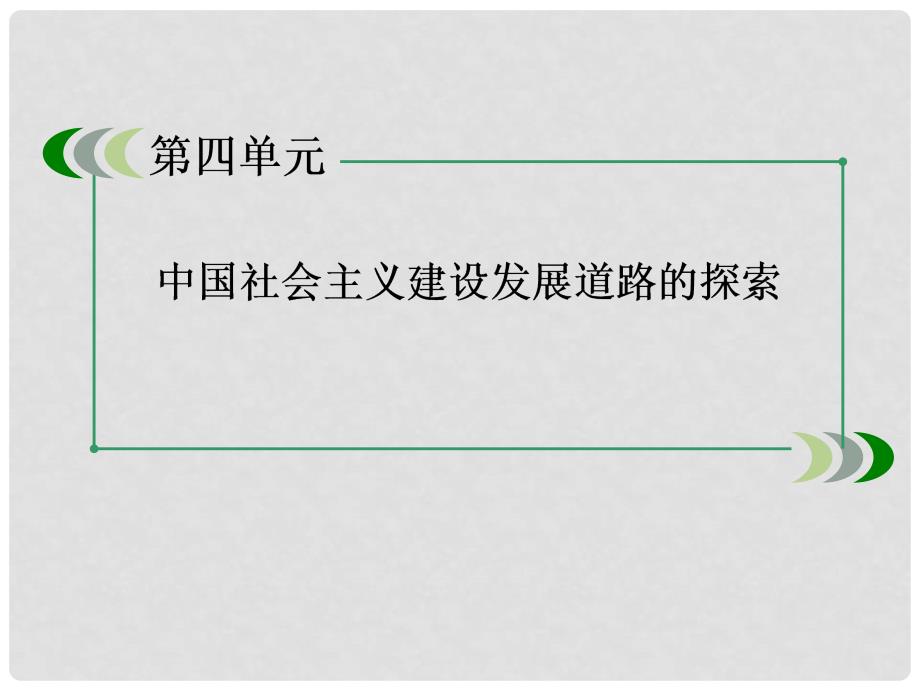 高考历史一轮总复习 第4单元第1讲 中国社会主义经济建设的曲折发展课件 岳麓版必修2_第3页