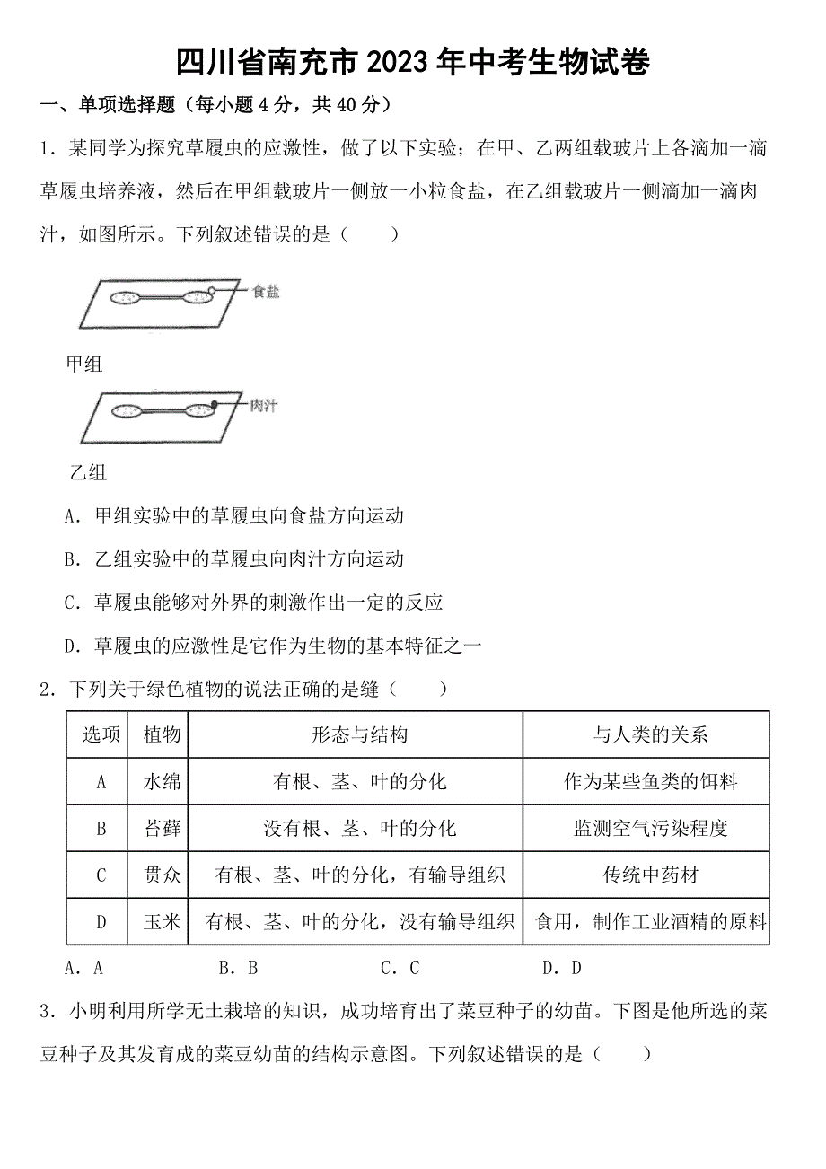 四川省南充市2023年中考生物试卷【含答案】_第1页