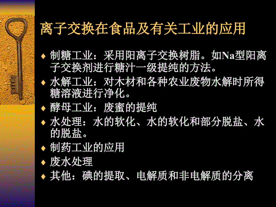 离子交换在食品及有关工业的应用_第3页