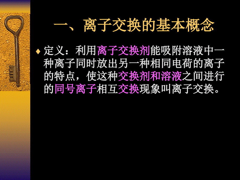 离子交换在食品及有关工业的应用_第4页