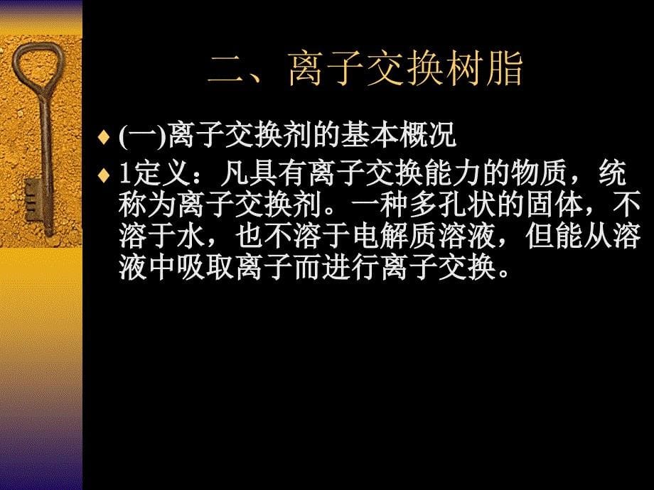 离子交换在食品及有关工业的应用_第5页