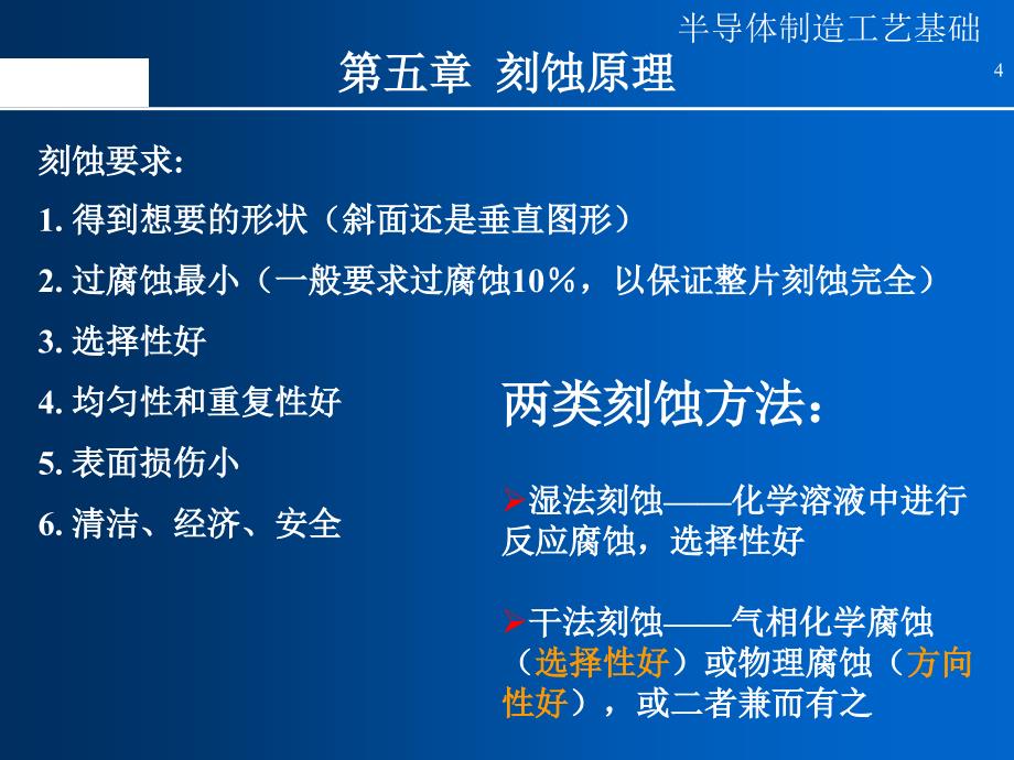 精选半导体制造工艺11刻蚀PPT47页_第4页