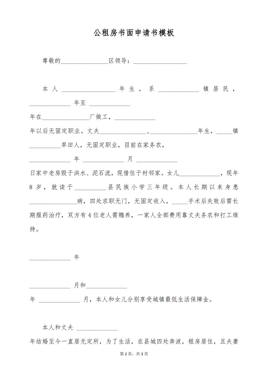 公租房书面申请书模板（标准版）_第2页