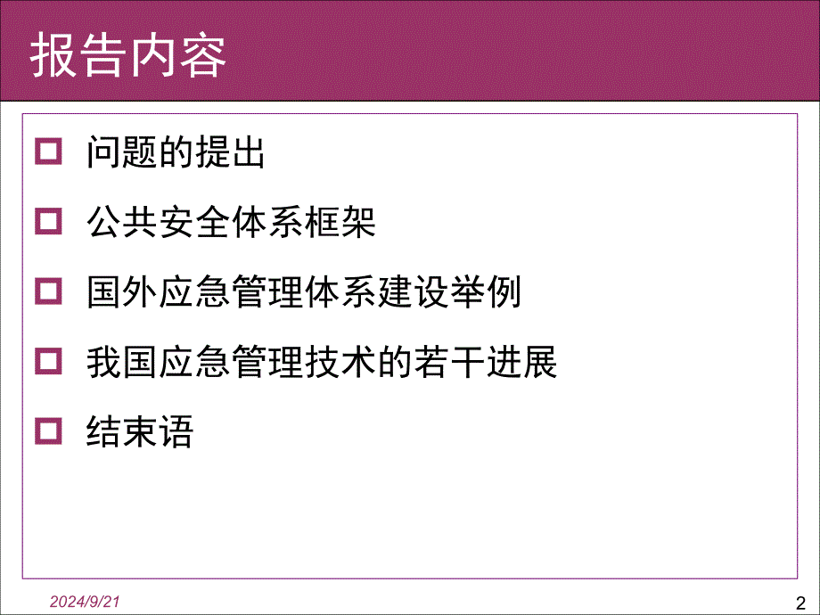 [财务管理]公共安全与应急管理科学技术_第2页