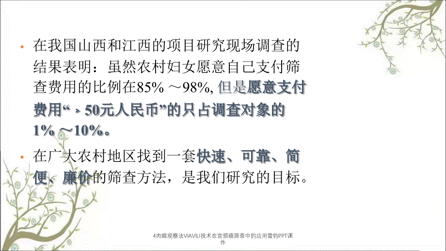 4肉眼观察法VIAVILI技术在宫颈癌筛查中的应用雷钧PPT课件_第4页