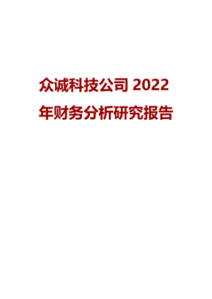 众诚科技公司2022年财务分析研究报告