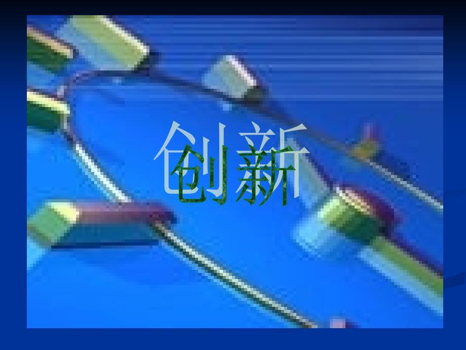 有关创新的演讲