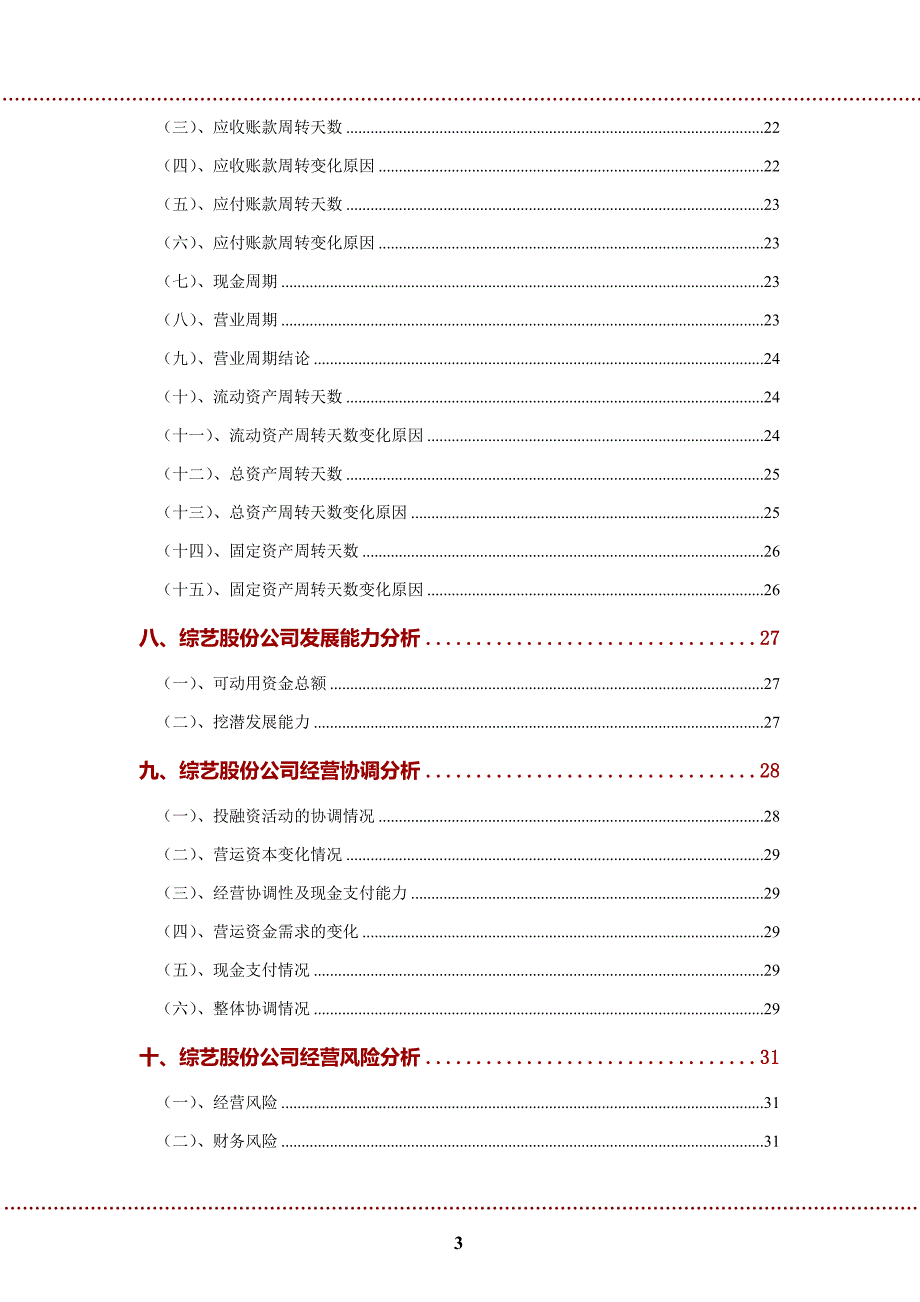 综艺股份公司2022年财务分析研究报告_第4页