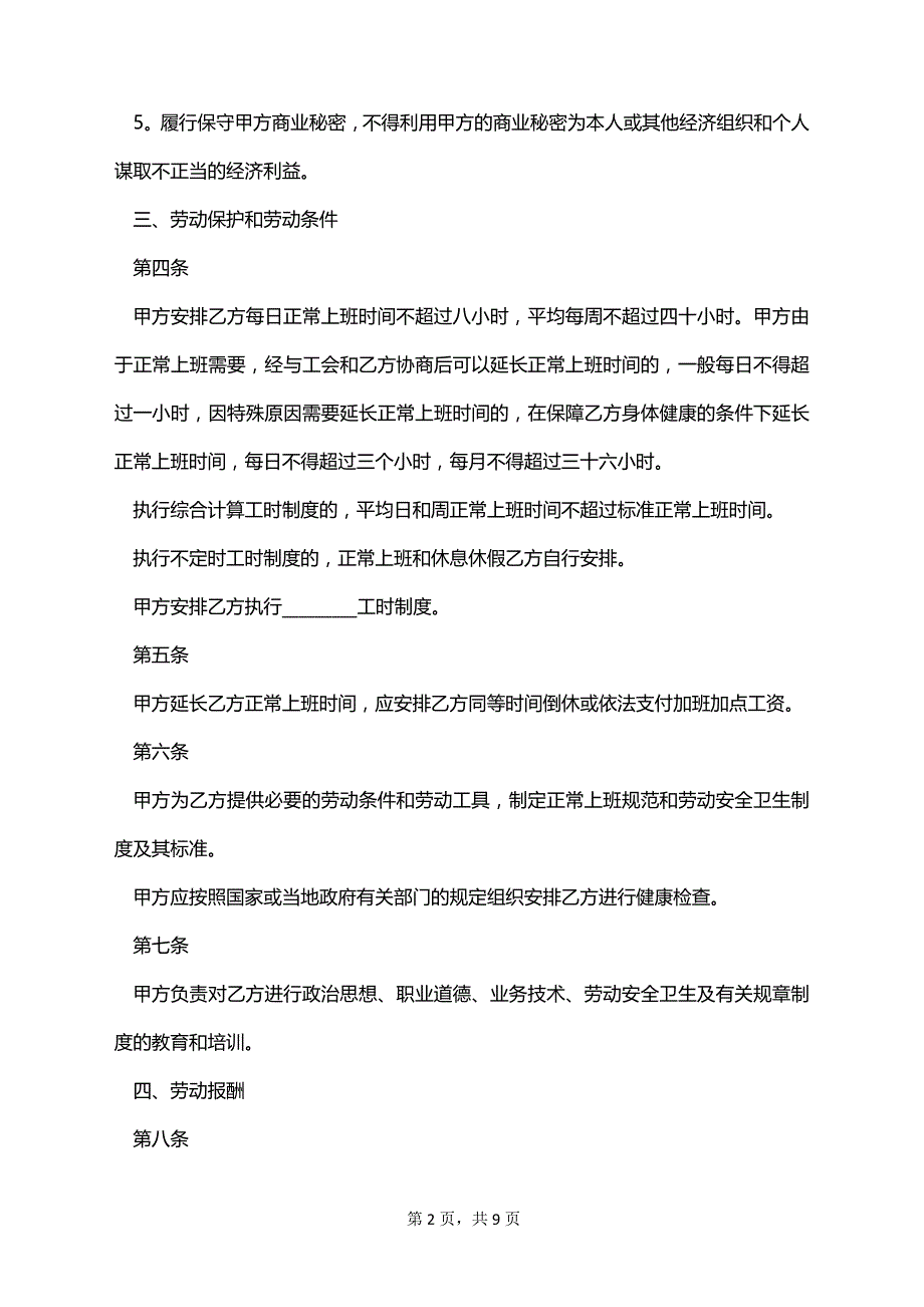 网络运维管理岗劳动合同（双休）_第2页