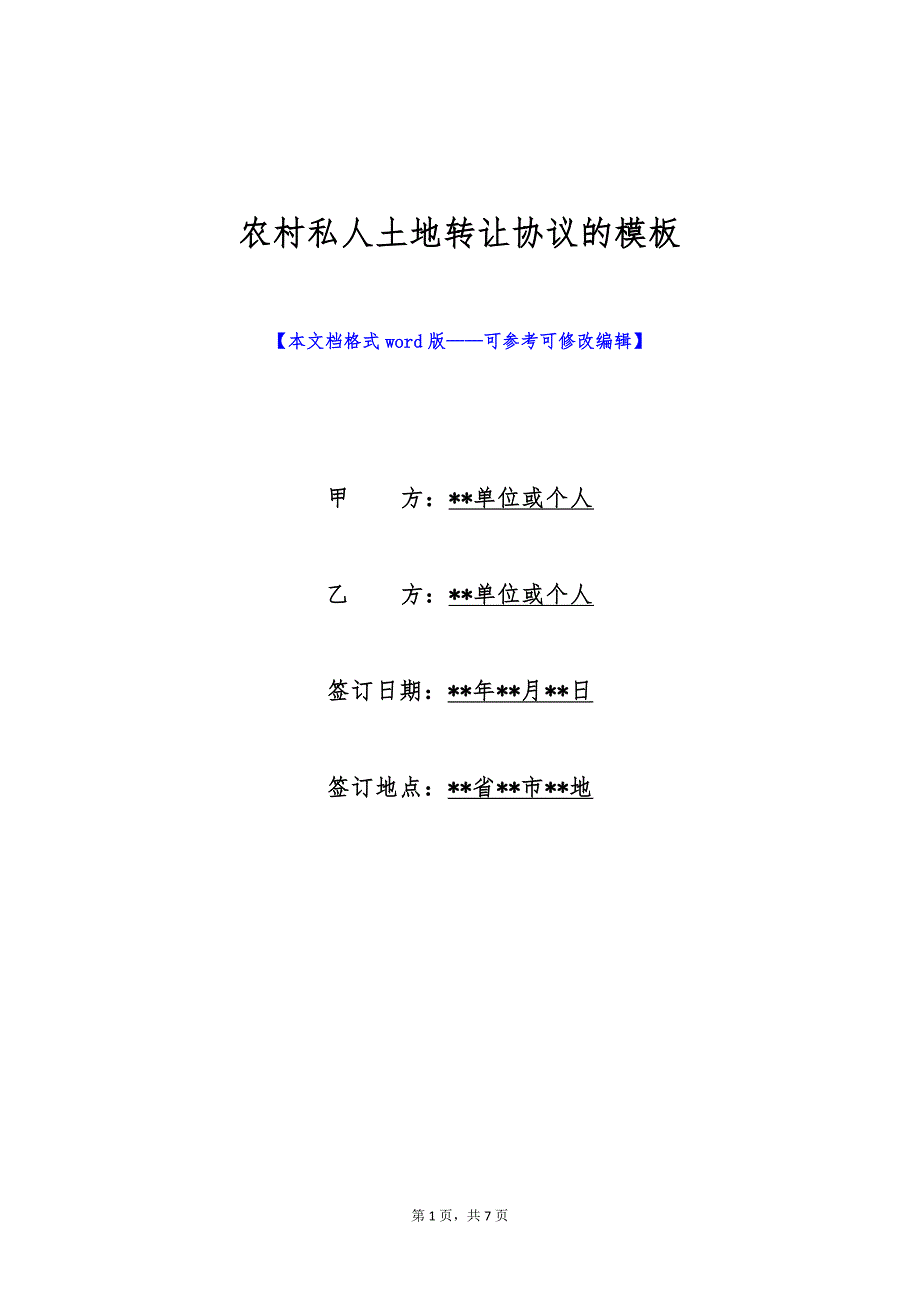 农村私人土地转让协议的模板（标准版）_第1页