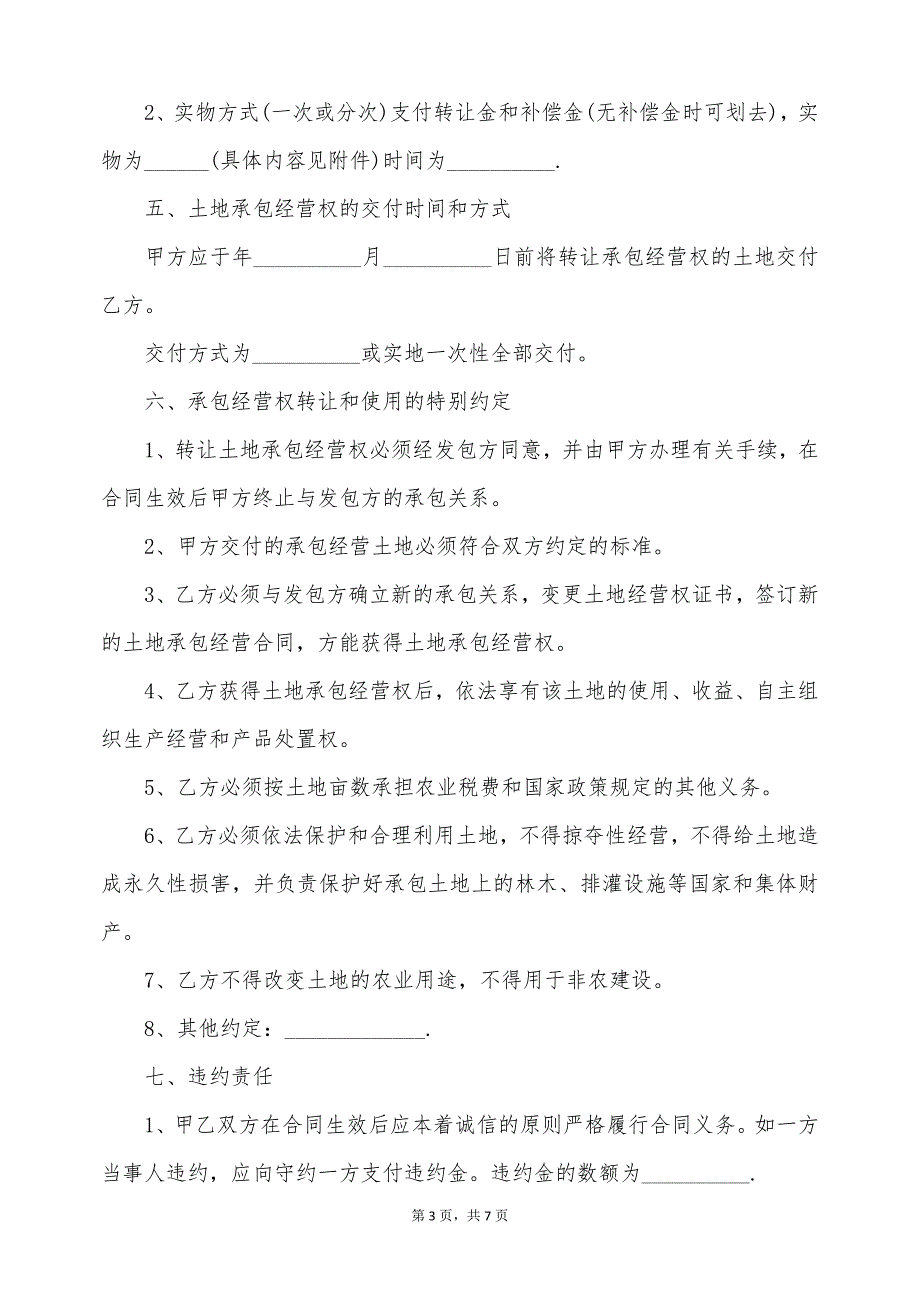 农村私人土地转让协议的模板（标准版）_第3页