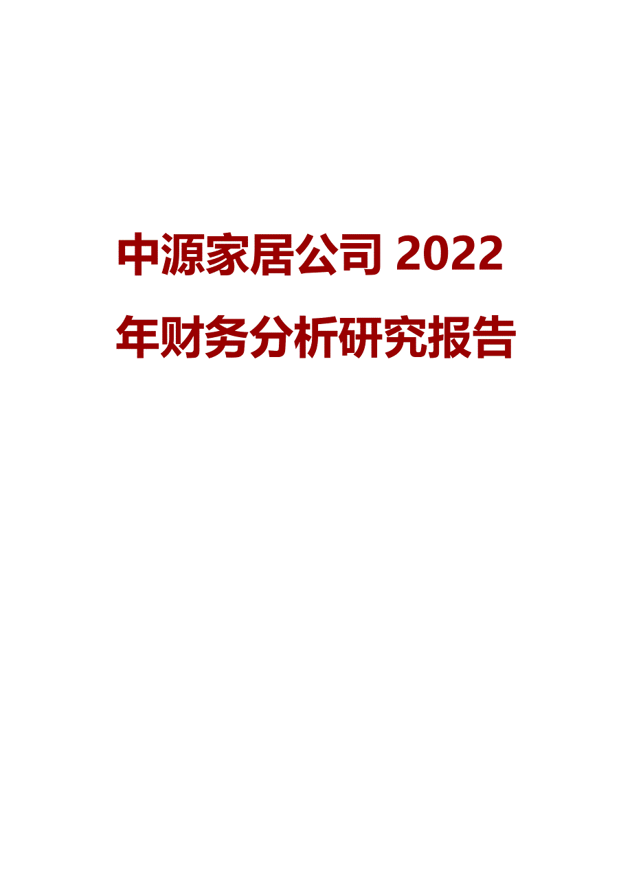 中源家居公司2022年财务分析研究报告_第1页