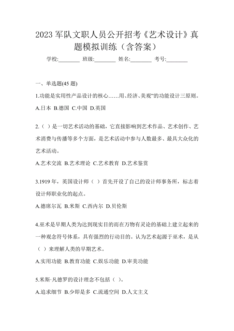 2023军队文职人员公开招考《艺术设计》真题模拟训练（含答案）_第1页