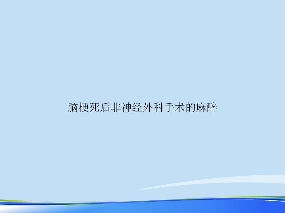 脑梗死后非神经外科手术的麻醉2021完整版课件_第1页