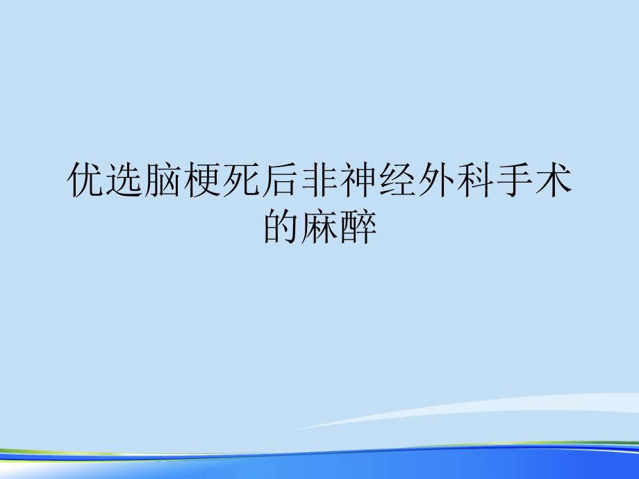 脑梗死后非神经外科手术的麻醉2021完整版课件_第2页