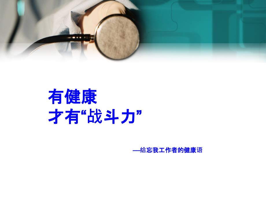 办公室健康小常识.ppt_第2页