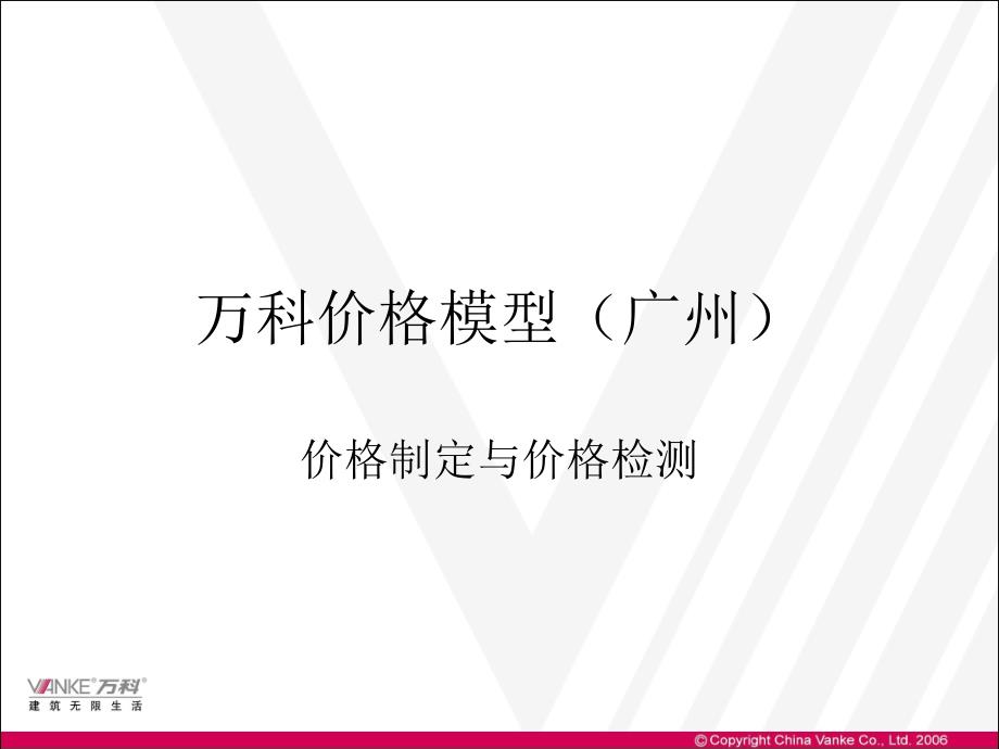 万科价格模型重点参考资料-from封辉_第1页