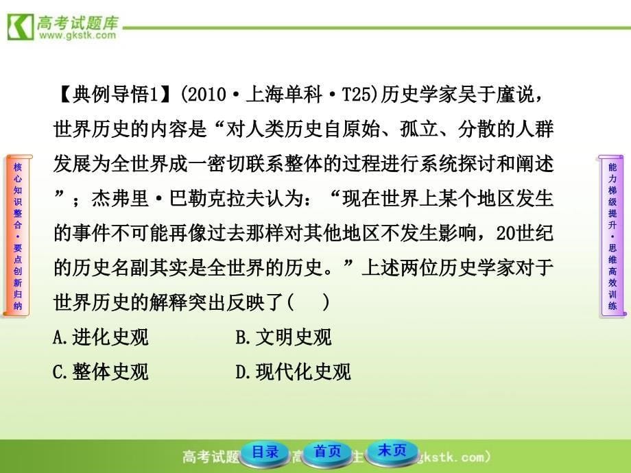 高考历史二轮专题复习新课标课件专题八特色专题第3讲史观及文史常识学优高考网750gkcom_第5页