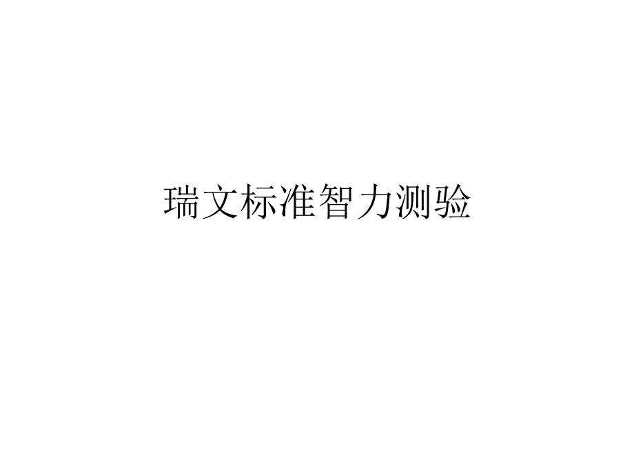 瑞文标准智力测验：72题_第1页