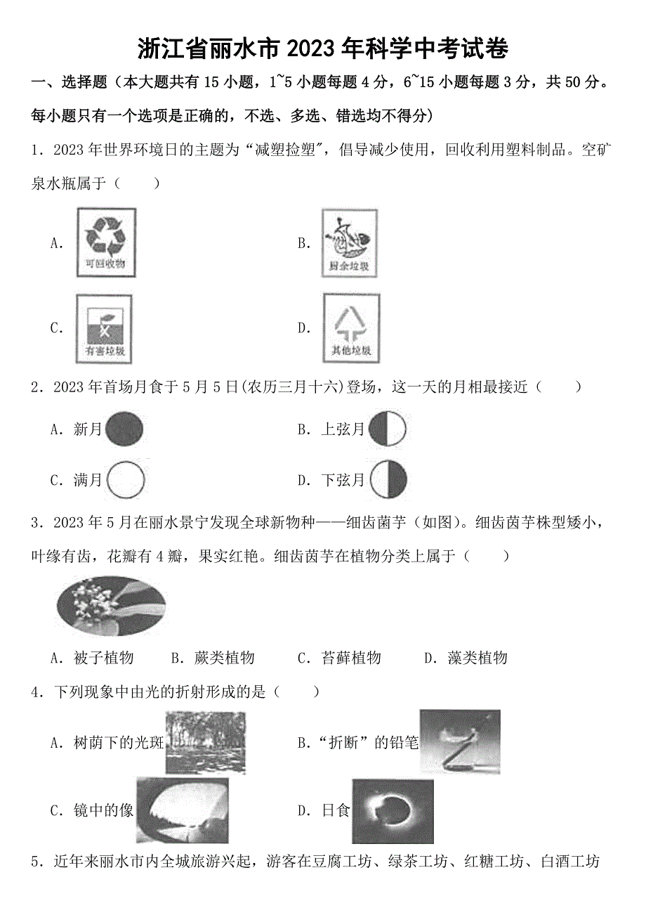 浙江省丽水市2023年科学中考试卷【含答案】_第1页