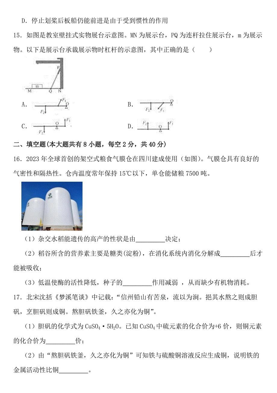 浙江省丽水市2023年科学中考试卷【含答案】_第5页