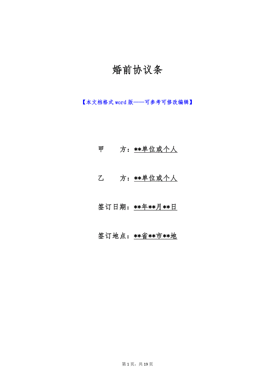 婚前协议条（标准版）_第1页