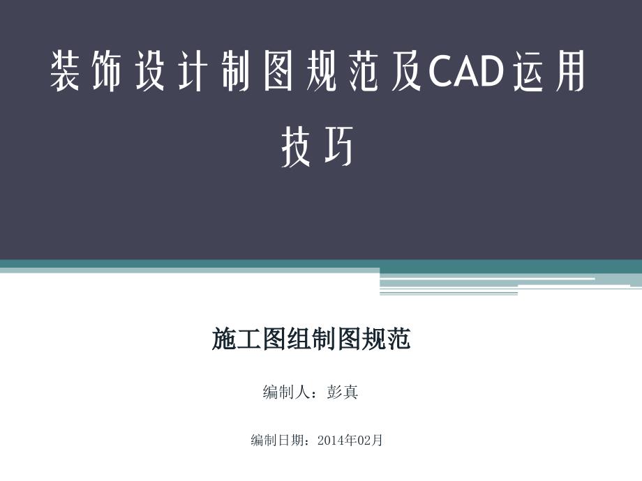 CAD施工图制图规范课件_第1页